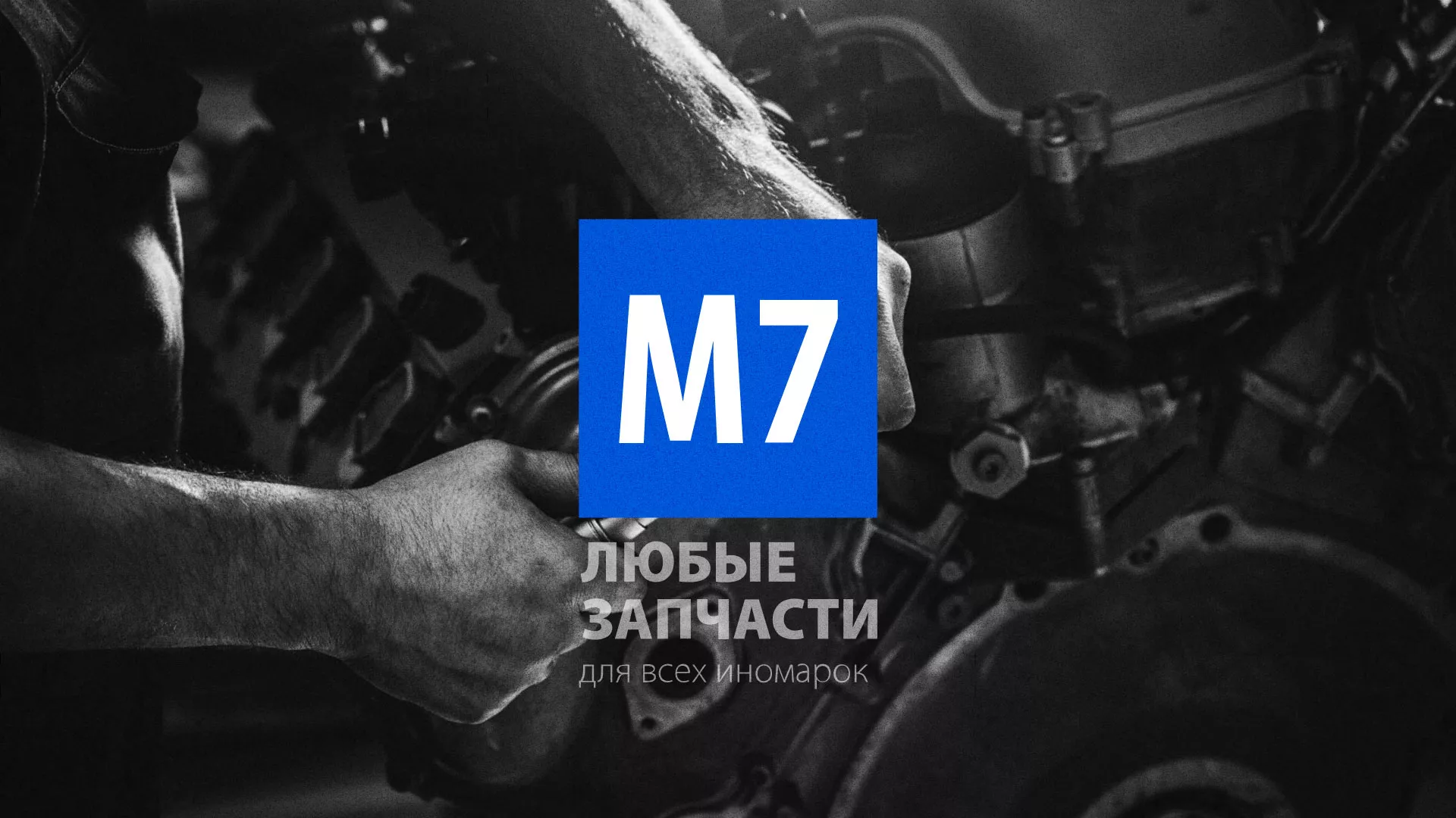 Разработка сайта магазина автозапчастей «М7» в Ладушкине